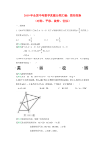 2019年全国中考数学真题分类汇编：图形变换(对称、平移、旋转、位似)