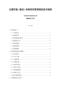 (8)全国河道(湖泊)岸线利用管理规划技术细则