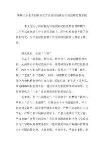 聚焦主业主责创新方式方法更好地履行纪检监察监督职能