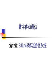 第12章B3G-4G移动通信系统XXXX