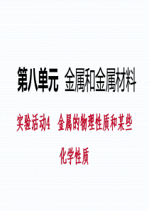 人教版九年级化学下册同步练习课件：实验活动4-金属的物理性质和某些化学性质(共24张PPT)