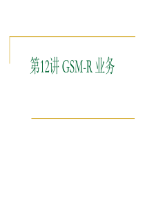 第12讲GSM-R通信系统--GSM-R业务及应用