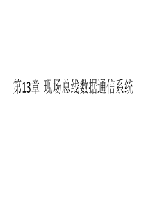 第13章 现场总线数据通信系统