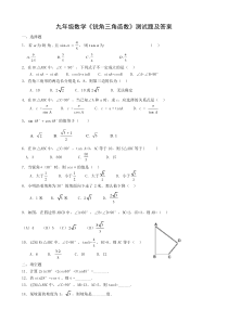 九年级数学《锐角三角函数》习题(含答案)