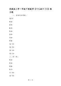 苏教版小学一年级下册数学《十几减9(1)》练习题