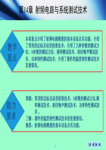 第14章射频电路与系统测试技术无线通信射频电路技术