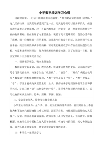 小学数学培训学习心得