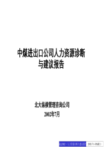 中煤进出口人力资源诊断与建议报告