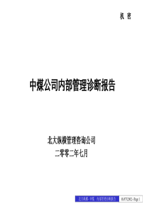 中煤进出口管理诊断报告