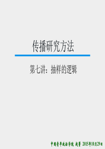 《传播研究方法》第七讲