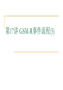 第19讲GSM-R通信系统---基站与手机的通信流程