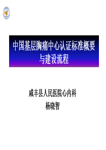 208CPC-基层胸痛中心认证标准解读