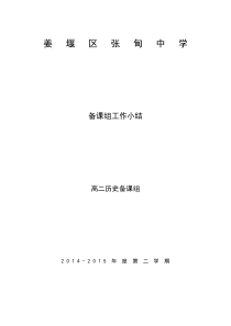 2014-2015学年下学期高二历史备课组工作总结