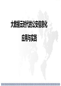 大数据云时代的公安信息化应用与实践