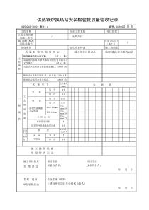 供热锅炉换热站安装检验批质量验收记录