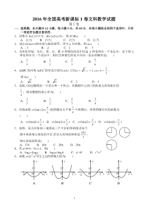 2016年全国高考文科数学试卷及答案-全国卷1