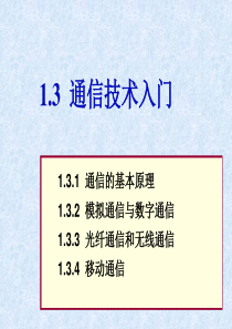 第1章13 通信技术入门