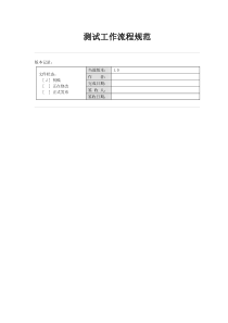 软件测试管理规范流程-V1.0