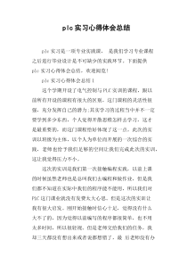 plc实习心得体会总结