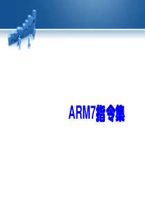 ARM指令集