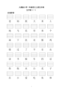 人教版小学一年级语文上册生字表(带填拼音线)