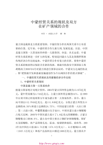 中蒙经贸关系的现状及双方在矿产领域的合作