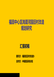 中规院深圳分院福田中心区岗厦河园旧村改造规划研究汇报