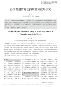 各国警用防弹衣的质量和应用研究