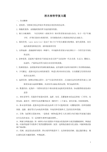 林木育种学复习资料