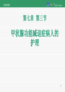 内科护理学第七章第三节甲状腺功能减退症的护理