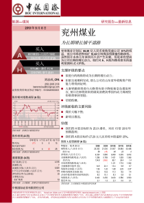 中银国际-100908-兖州煤业(600188)为长期增长铺平道路