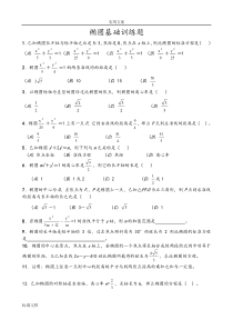 圆锥曲线基础训练题集