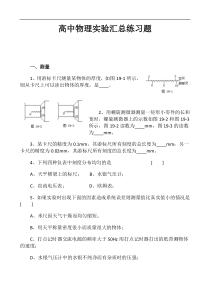 高中物理实验汇总练习题