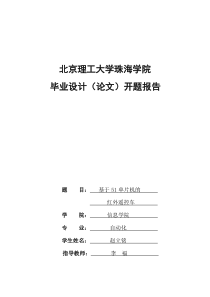 红外遥控小车开题报告