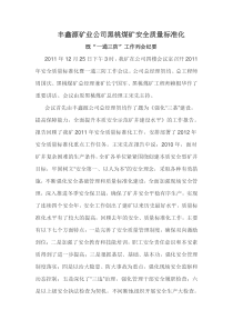 丰鑫源矿业公司黑桃煤矿安全质量标准化即一通三防列会