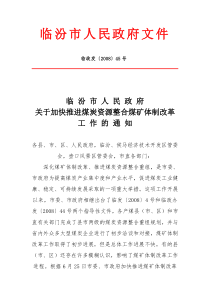 临汾市人民政府关于加快推进煤炭资源整合煤矿体制改革工作的通知