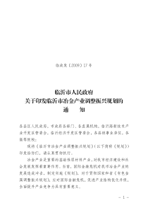 临沂市人民政府关于印发临沂市冶金产业调整振兴规划的通知