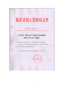 临沂市矿产资源开发利用现状调查工作方案