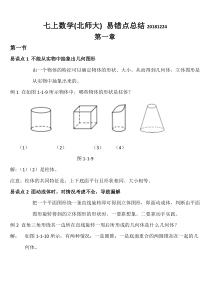 北师大版七年级数学上册-各章知识点易错点总结