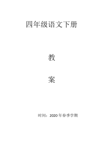 部编版四年级语文下册全册教案