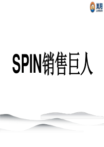 SPIN销售巨人(ppt讲解)