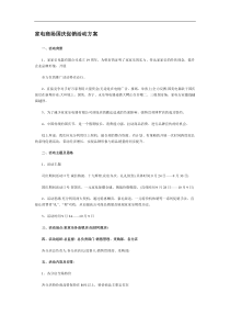 家电商场国庆促销活动方案(DOC12)