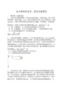 高中物理传送带、滑块木板----模型