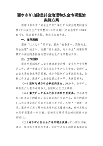 丽水市矿山隐患排查治理和安全专项整治实施方案doc-丽水