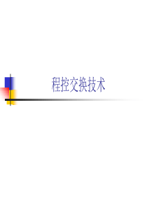 程控通信认知实习(沙河))（PPT36页)