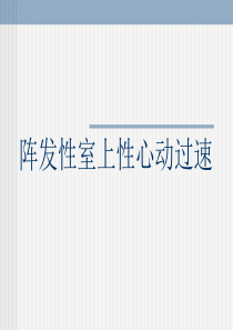 爱爱医资源-【专家课件】阵发性室上性心动过速