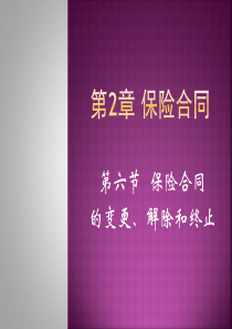 第2章(6)保险合同的变更、解除和终止