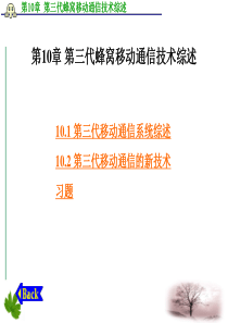 第10章第三代蜂窝移动通信技术综述