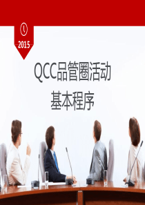 QCC品管圈活动程序与实际案例