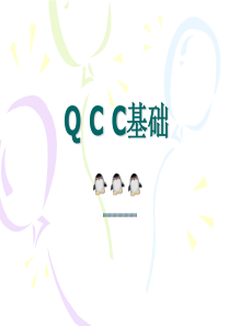 -QCC活动简介